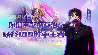 你们不配拥有治疗 直播中