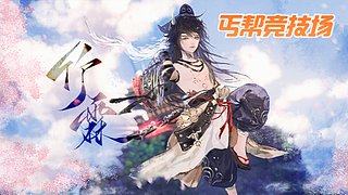 丐帮竞技场 7524668