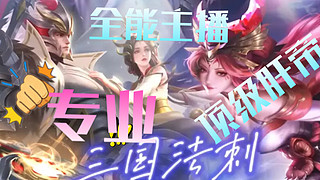 王者荣耀三国