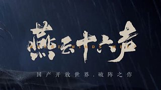 【燕云】今天继续下棋