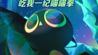 吃我一纪喵喵拳