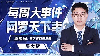 请叫我蔡大厨，卑鄙双雄第二周开启