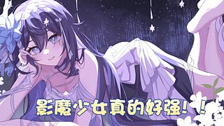 影魔少女打Dota咯