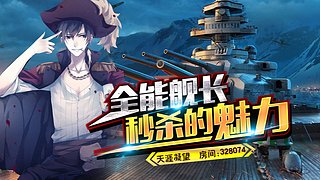 战舰世界 11年老司机!