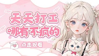 人在工位  跑玉 跑环~