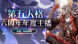 第五人格六周年年度主播直播间