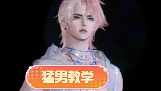 猛男教你玩