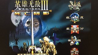 H明123的直播间-英雄无敌3