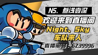 Night丶Sky 车队收人！