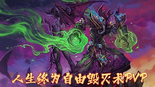 魔兽世界正式服毁灭术PVP