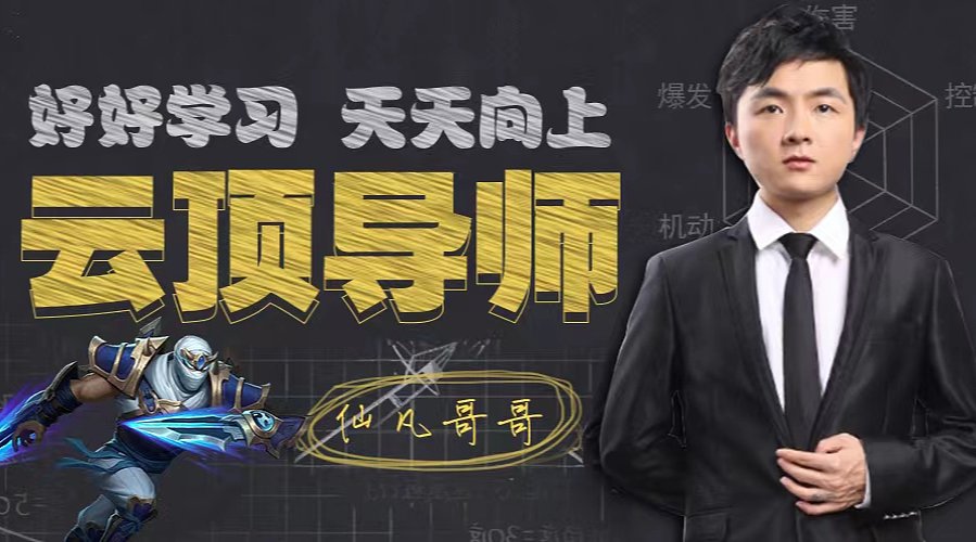 仙凡:细致讲解，认真上分！今日必猛