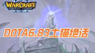 魔兽争霸DOTA6.83地图11竞技场