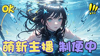 回归直播！！！