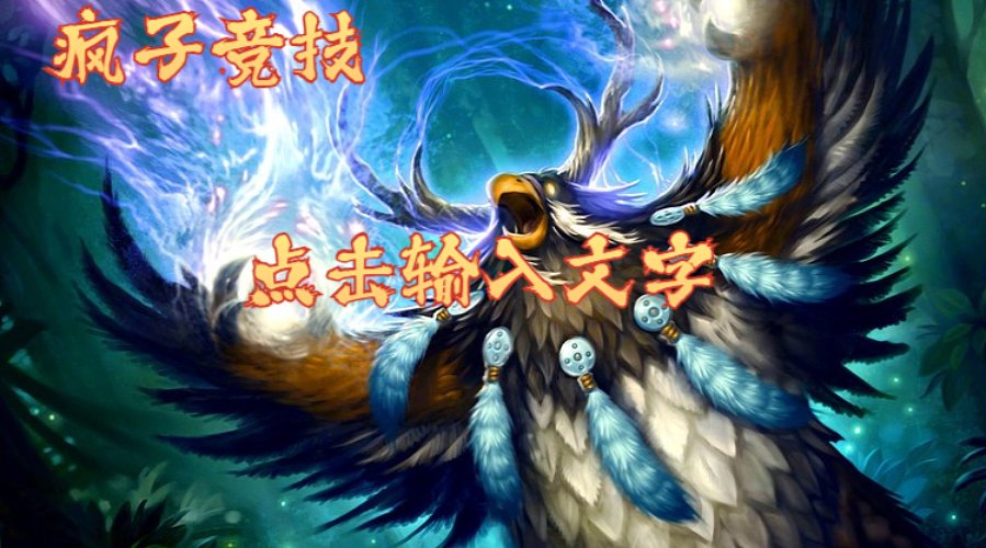 疯子 全职业 1800-2400