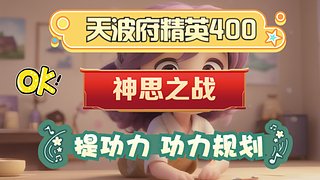 看号提功力 神思之站 天波府400