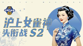 CESS女雀神S2