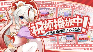 【视频轮播中】中午12点来