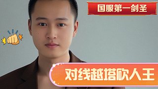只玩大师王者局的剑圣
