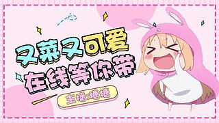 卧龙凤雏在线爬不急~.~