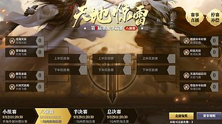 天地惊雷小组赛OB解说