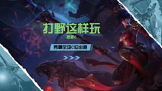 野區(qū)專場高分局教學(xué)，鉆粉打號！
