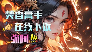 【弥阿】新赛季 有问必答