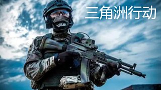 三角洲特种兵行动