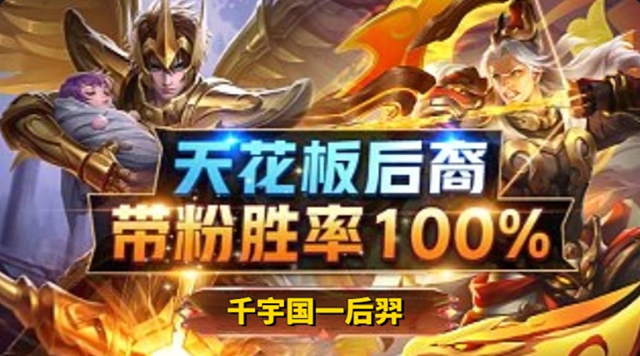 飞机帮打80颗星  国服后羿上号帮打