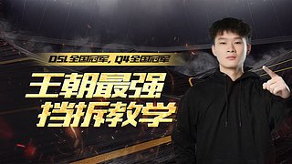 王朝局直接拿捏！跟着我闭眼学操作