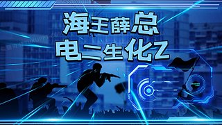电二随便玩玩