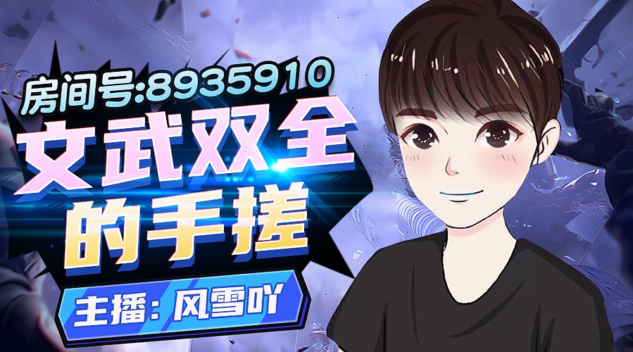 风雪说：新年快乐