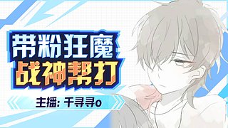 [战神已上】帮打 带粉有位