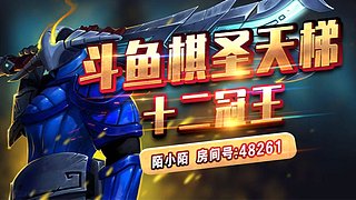 六月冲榜，默默下棋不墨迹