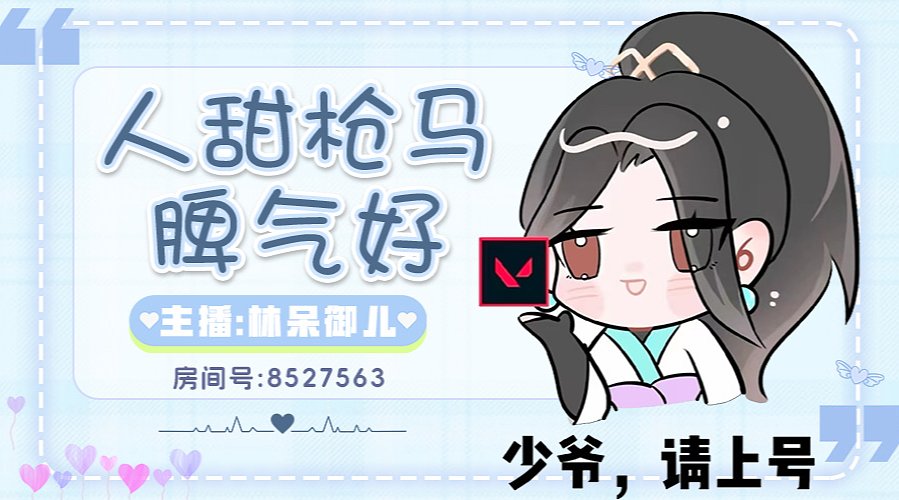 甜御 有位 在等你❤️