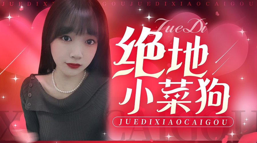 来糕手带主播吃鸡