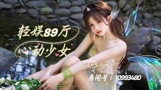 【轻娱89厅】心动少女丶附近的人在观看