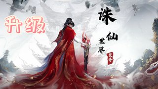 誅仙世界-升級