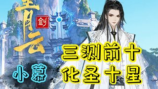 【小慕】三測前十,，劍青教學(xué)