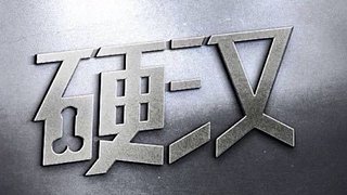胜利的曙光