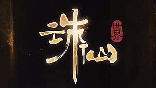 风华绝代-锦亦