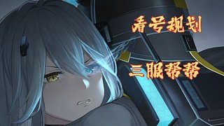 尘白禁区三服小帮手看号规带肝答疑解难中悖