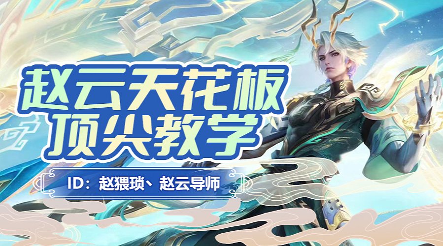 祖师级赵云打法教学