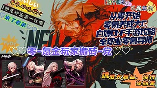 0氪金玩家搬砖党起飞历程欧皇关注不迷路