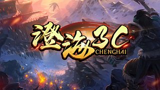 魔兽争霸澄海3c