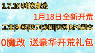 1.7.10科技魔法0魔改送開荒大禮包