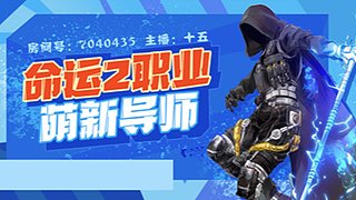命运2：收PVE玩家，萌新~