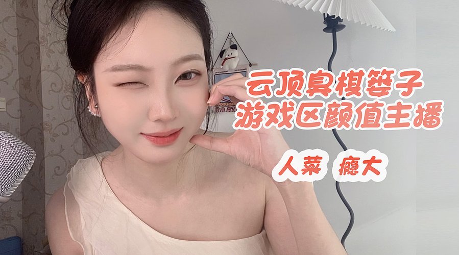 【非常互娱】云顶颜值主播