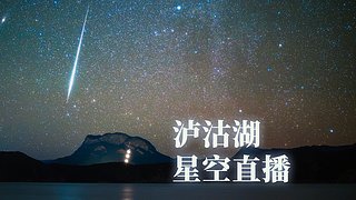 泸沽湖隐缦-星空慢直播➕流星实时监测
