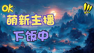重生之我在塔防刷羁绊