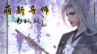 萌新导师 单人吃鸡